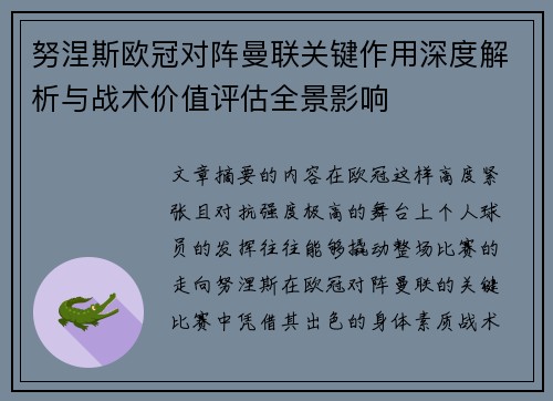 努涅斯欧冠对阵曼联关键作用深度解析与战术价值评估全景影响