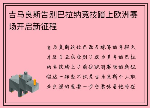 吉马良斯告别巴拉纳竞技踏上欧洲赛场开启新征程
