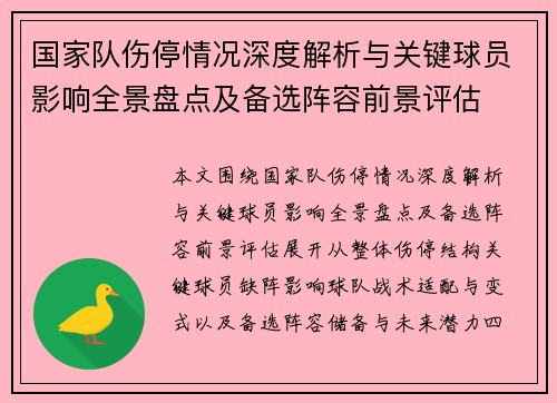 国家队伤停情况深度解析与关键球员影响全景盘点及备选阵容前景评估