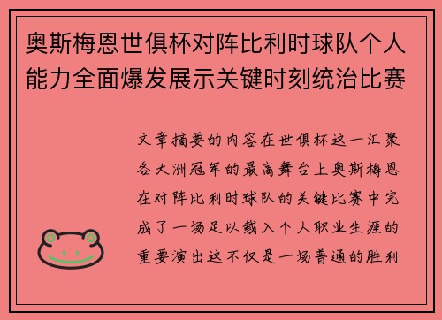奥斯梅恩世俱杯对阵比利时球队个人能力全面爆发展示关键时刻统治比赛