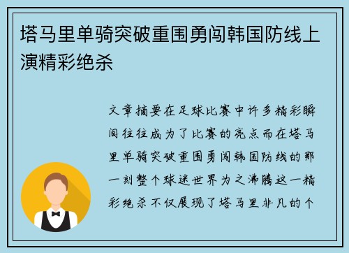 塔马里单骑突破重围勇闯韩国防线上演精彩绝杀