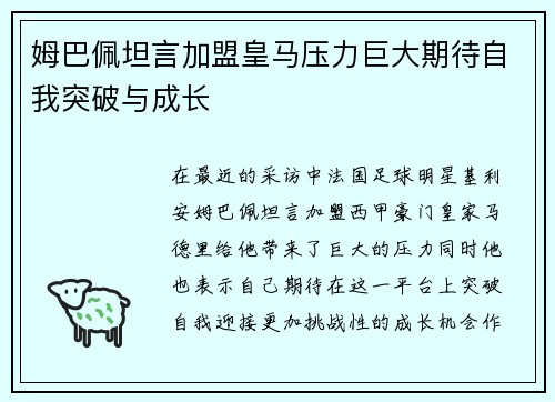 姆巴佩坦言加盟皇马压力巨大期待自我突破与成长
