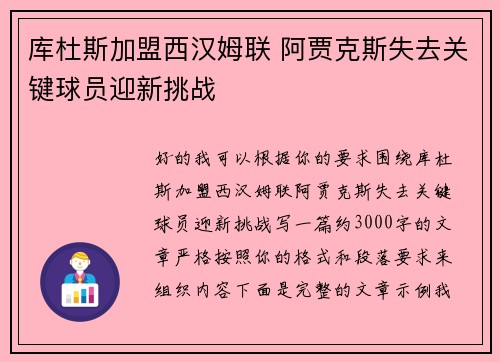 库杜斯加盟西汉姆联 阿贾克斯失去关键球员迎新挑战