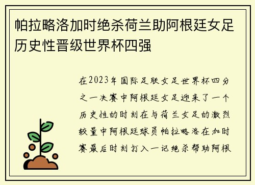帕拉略洛加时绝杀荷兰助阿根廷女足历史性晋级世界杯四强