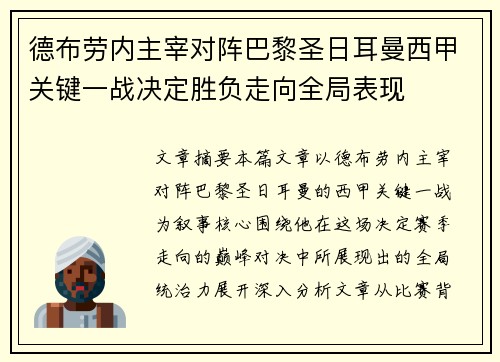 德布劳内主宰对阵巴黎圣日耳曼西甲关键一战决定胜负走向全局表现