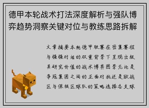 德甲本轮战术打法深度解析与强队博弈趋势洞察关键对位与教练思路拆解