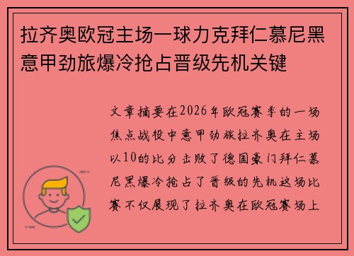 拉齐奥欧冠主场一球力克拜仁慕尼黑意甲劲旅爆冷抢占晋级先机关键
