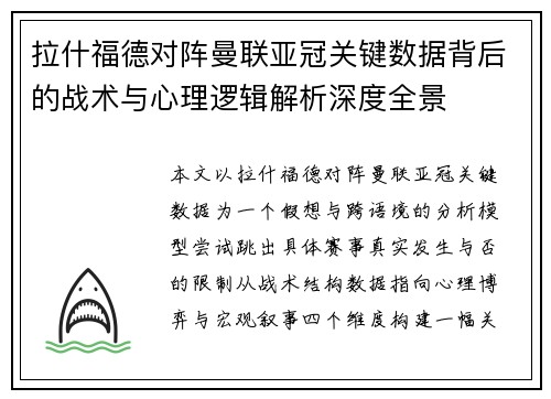 拉什福德对阵曼联亚冠关键数据背后的战术与心理逻辑解析深度全景