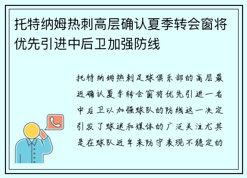 托特纳姆热刺高层确认夏季转会窗将优先引进中后卫加强防线