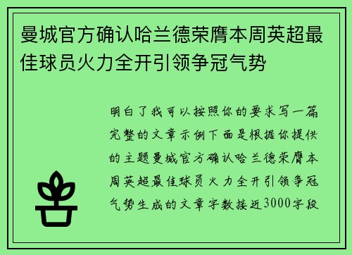 曼城官方确认哈兰德荣膺本周英超最佳球员火力全开引领争冠气势