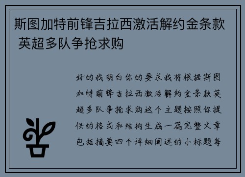 斯图加特前锋吉拉西激活解约金条款 英超多队争抢求购