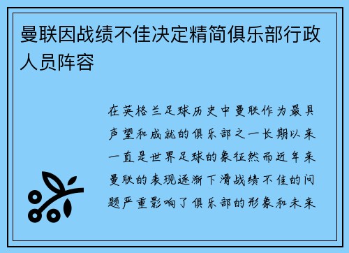 曼联因战绩不佳决定精简俱乐部行政人员阵容
