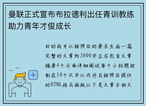 曼联正式宣布布拉德利出任青训教练助力青年才俊成长