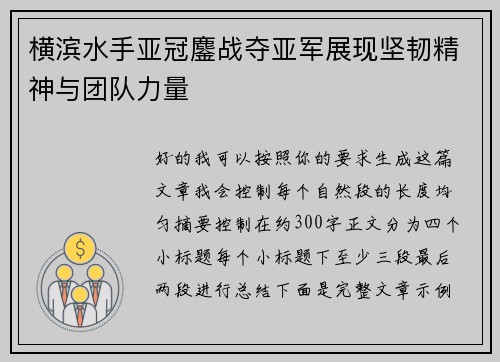 横滨水手亚冠鏖战夺亚军展现坚韧精神与团队力量
