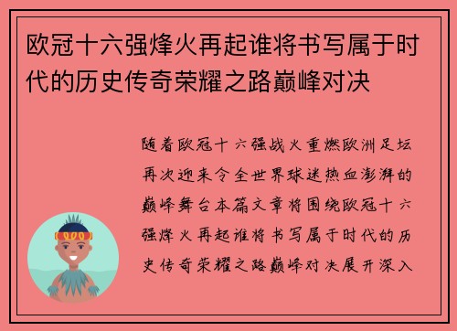 欧冠十六强烽火再起谁将书写属于时代的历史传奇荣耀之路巅峰对决