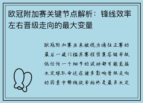 欧冠附加赛关键节点解析：锋线效率左右晋级走向的最大变量
