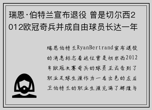 瑞恩·伯特兰宣布退役 曾是切尔西2012欧冠奇兵并成自由球员长达一年