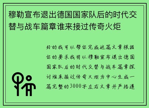 穆勒宣布退出德国国家队后的时代交替与战车篇章谁来接过传奇火炬