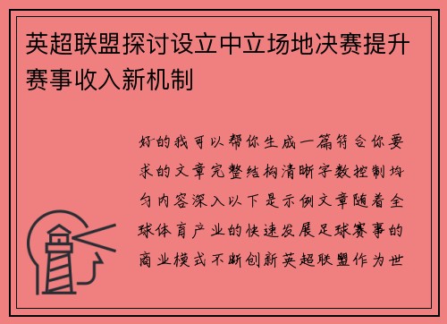 英超联盟探讨设立中立场地决赛提升赛事收入新机制
