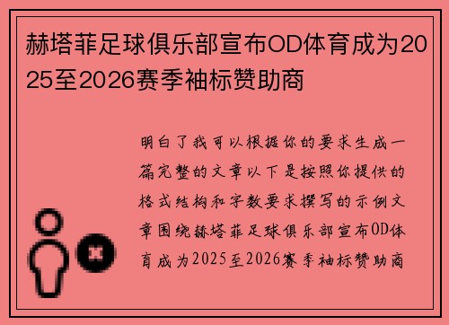 赫塔菲足球俱乐部宣布OD体育成为2025至2026赛季袖标赞助商