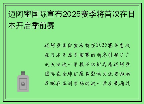 迈阿密国际宣布2025赛季将首次在日本开启季前赛
