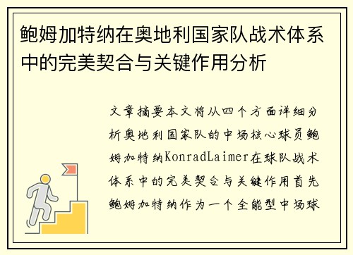鲍姆加特纳在奥地利国家队战术体系中的完美契合与关键作用分析