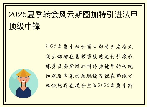 2025夏季转会风云斯图加特引进法甲顶级中锋
