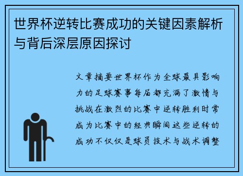 世界杯逆转比赛成功的关键因素解析与背后深层原因探讨