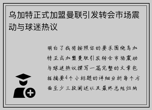 乌加特正式加盟曼联引发转会市场震动与球迷热议