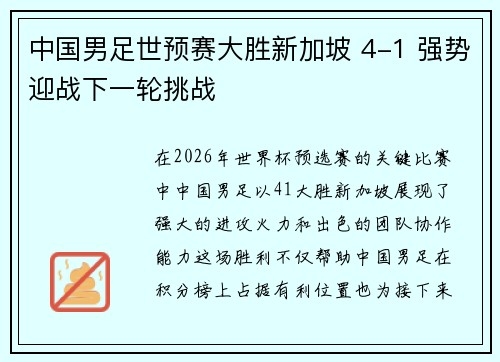 中国男足世预赛大胜新加坡 4-1 强势迎战下一轮挑战