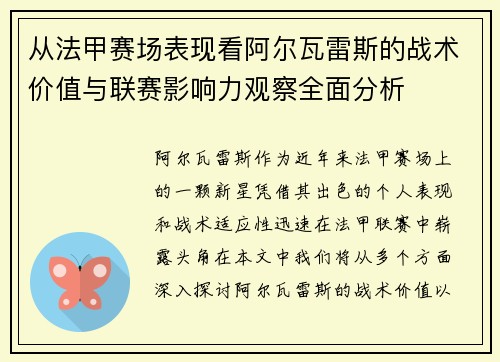 从法甲赛场表现看阿尔瓦雷斯的战术价值与联赛影响力观察全面分析