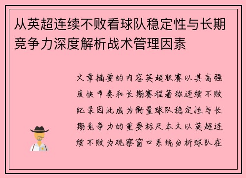 从英超连续不败看球队稳定性与长期竞争力深度解析战术管理因素