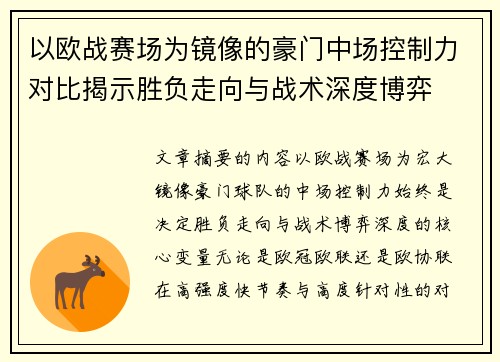 以欧战赛场为镜像的豪门中场控制力对比揭示胜负走向与战术深度博弈